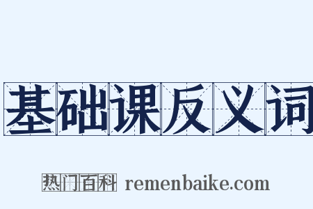 基础课反义词是什么意思的图片